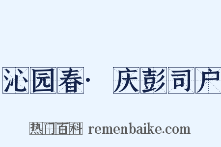 沁园春·庆彭司户是什么意思的图片